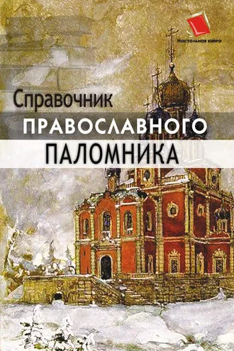Обложка книги «Справочник православного паломника»