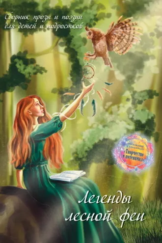 Обложка книги «Легенды лесной феи»