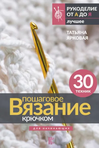 Обложка книги «Пошаговое вязание крючком. Для начинающих»