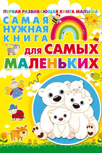 Обложка книги «Самая нужная книга для самых маленьких»