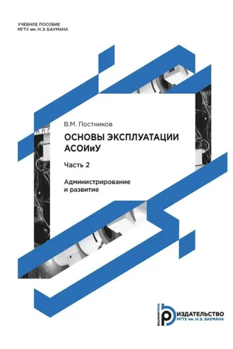 Обложка книги «Основы эксплуатации АСОИиУ. Часть 2. Администрирование и развитие»