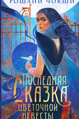 Обложка книги «Последняя сказка цветочной невесты»