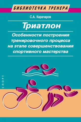 Обложка книги «Триатлон. Особенности построения тренировочного процесса на этапе совершенствования спортивного мастерства»
