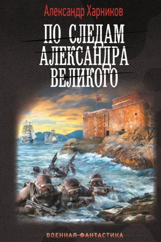 Обложка книги «По следам Александра Великого»