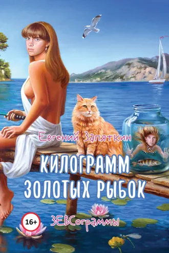 Обложка книги «Килограмм золотых рыбок. ЗЕВСограммы»