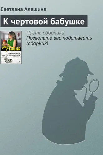 Обложка книги «К чертовой бабушке»