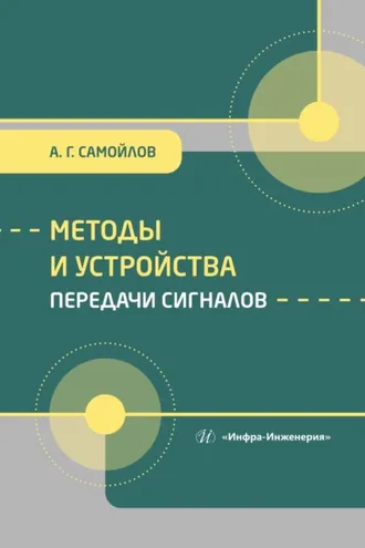 Обложка книги «Методы и устройства передачи сигналов»