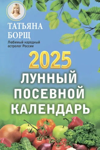 Обложка книги «Лунный посевной календарь на 2025 год»