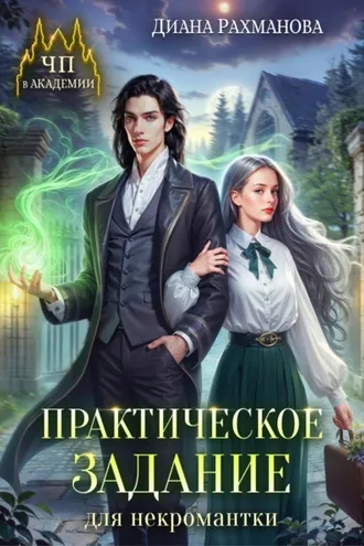 Обложка книги «Практическое задание для некромантки»
