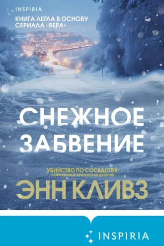 Обложка книги «Снежное забвение»