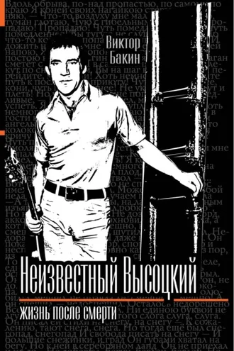 Обложка книги «Владимир Высоцкий. Жизнь после смерти»