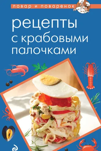 Обложка книги «Рецепты с крабовыми палочками»