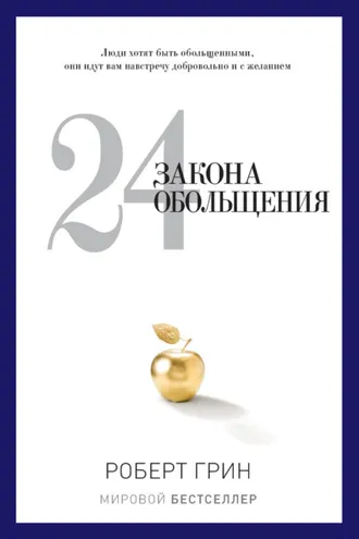 Обложка книги «24 закона обольщения»