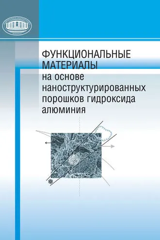 Обложка книги «Функциональные материалы на основе наноструктурированных порошков гидроксида алюминия»