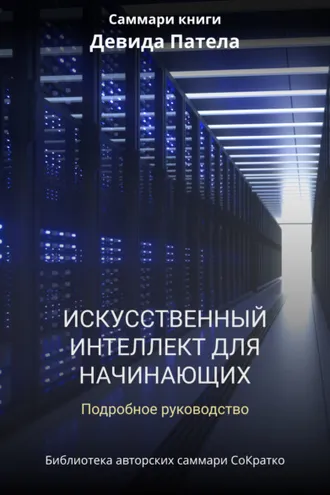 Обложка книги «Саммари книги Дэвида Патела «Искусственный интеллект для начинающих. Полное руководство»»