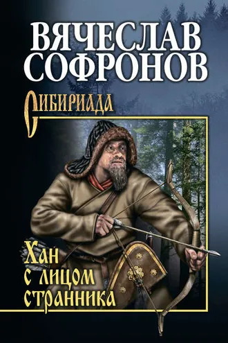 Обложка книги «Хан с лицом странника»