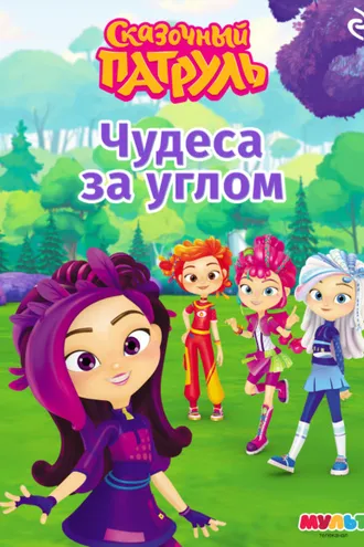 Обложка книги «Сказочный патруль. Чудеса за углом»