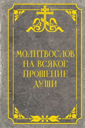 Обложка книги «Молитвослов на всякое прошение души»