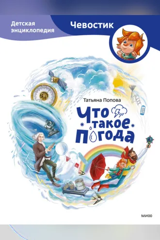 Обложка книги «Что такое погода. Детская энциклопедия»