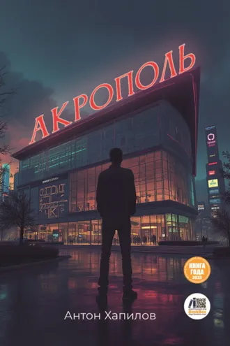 Обложка книги «Акрополь»