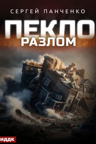 Обложка книги «Пекло. Книга 3. Разлом»