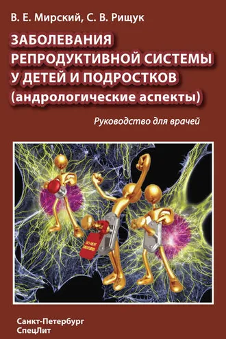 Обложка книги «Заболевания репродуктивной системы у детей и подростков (андрологические аспекты)»