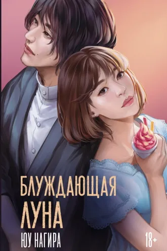 Обложка книги «Блуждающая луна»