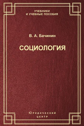 Обложка книги «Социология»
