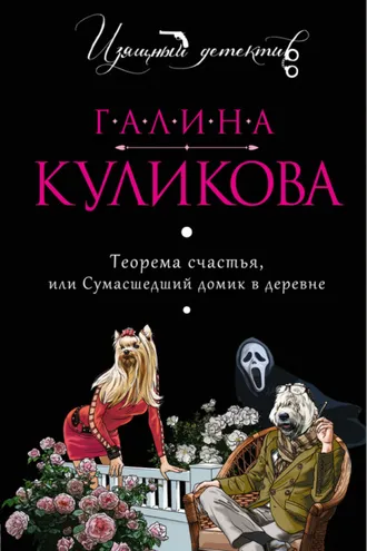 Обложка книги «Теорема счастья, или Сумасшедший домик в деревне»