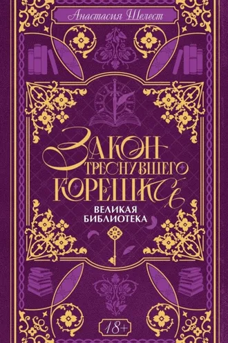 Обложка книги «Закон треснувшего корешка. Великая Библиотека»