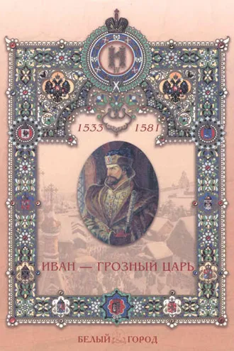 Обложка книги «Иван – грозный царь»