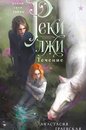 Обложка книги «Реки лжи. Течение»