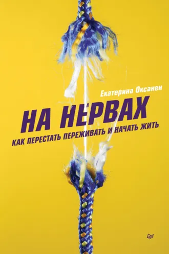 Обложка книги «На нервах. Как перестать переживать и начать жить»
