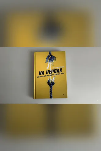 Обложка книги «На нервах. Как перестать переживать и начать жить»