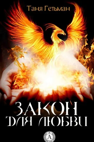 Обложка книги «Закон для Любви»