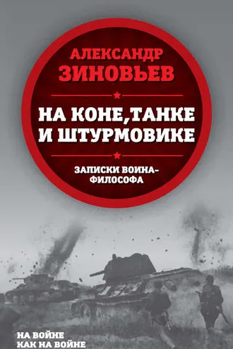 Обложка книги «На коне, танке и штурмовике. Записки воина-философа»