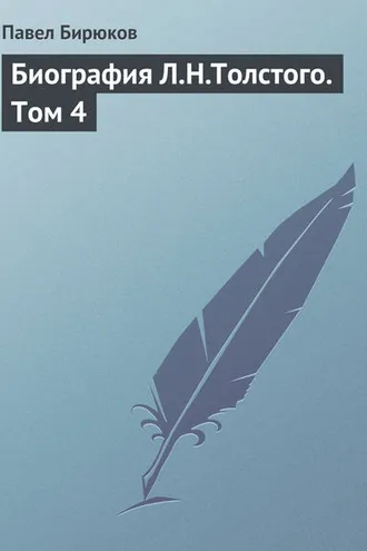 Обложка книги «Биография Л.Н.Толстого. Том 4»