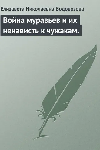 Обложка книги «Война муравьев и их ненависть к чужакам.»