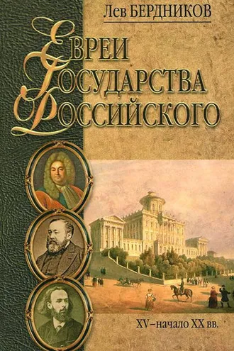 Обложка книги «Евреи государства Российского. XV – начало XX вв.»