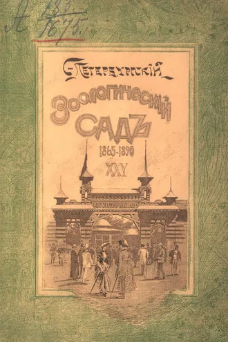 Обложка книги «Двадцатипятилетие С.-Петербургского Зоологического сада, 1865-1890»