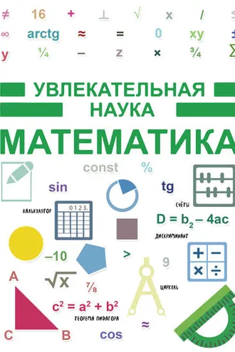 Обложка книги «Математика»