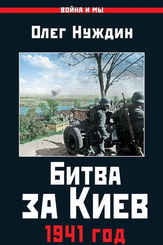 Обложка книги «Битва за Киев. 1941 год»