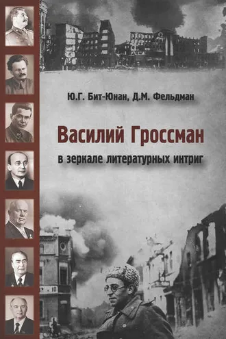 Обложка книги «Василий Гроссман в зеркале литературных интриг»