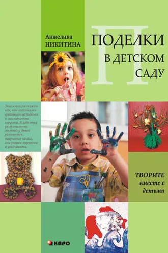Обложка книги «Поделки в детском саду. Образцы и конспекты занятий»