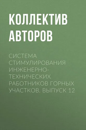 Обложка книги «Система стимулирования инженерно-технических работников горных участков. Выпуск 12»