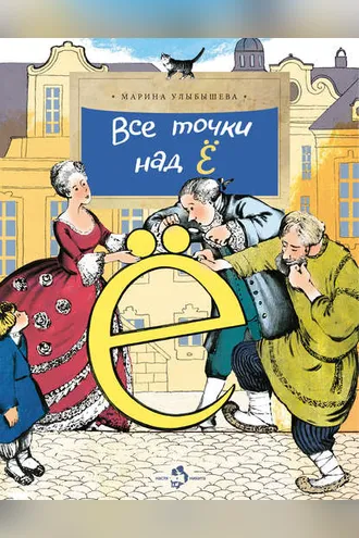 Обложка книги «Все точки над Ё»