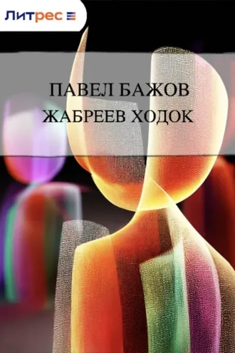 Обложка книги «Жабреев ходок»
