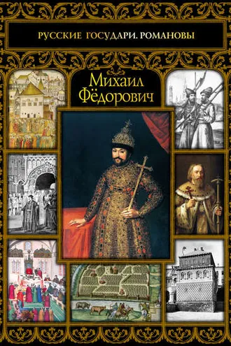 Обложка книги «Михаил Фёдорович»