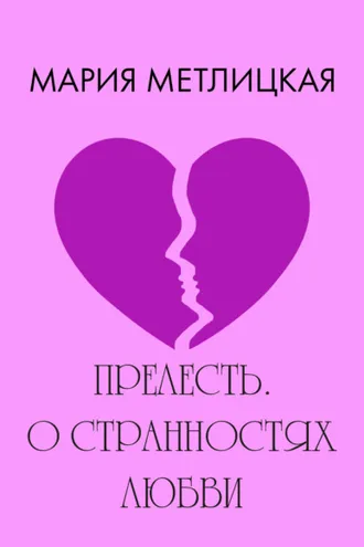 Обложка книги «Прелесть. О странностях любви»