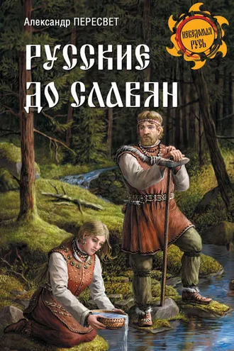 Обложка книги «Русские до славян»
